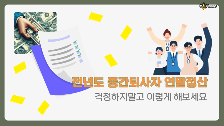  전년도 중간퇴사자 연말정산 걱정하지말고 이렇게 해보세요