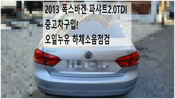  2013 폭스바겐 파샤트2.0TDI 중고차구입! 오일누유 하체소음점검 , 부천아우디폭스바겐수입차정비전문점 부영수퍼카