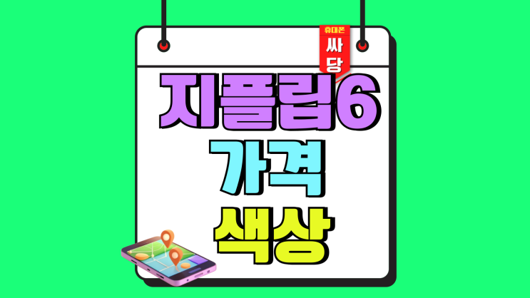 갤럭시 지플립6 가격 색상 시세 쉽게 알아보기 갤럭시 지플립6 가격 색상 시세 쉽게 알아보기
