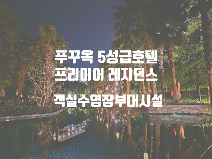  푸꾸옥 호텔 수영장 부대시설 샤워실 분위기까지 완벽 / 프리미어 레지던스 푸꾸옥 에메랄드 베이 매니지드 바이 아코르