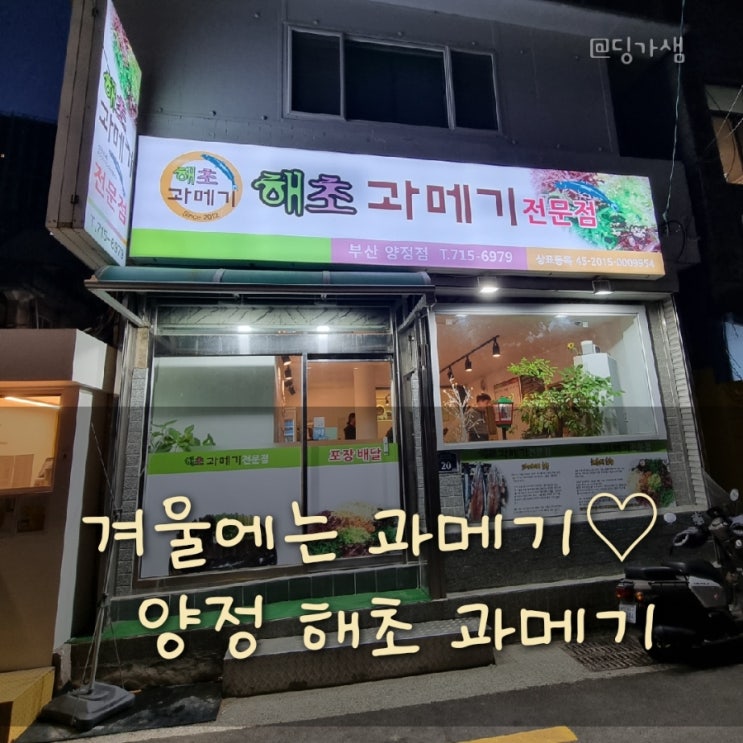  부산 양정동 맛집 - 해초 과메기