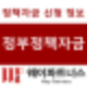 정부 정책 자금으로 자금난 해결하기