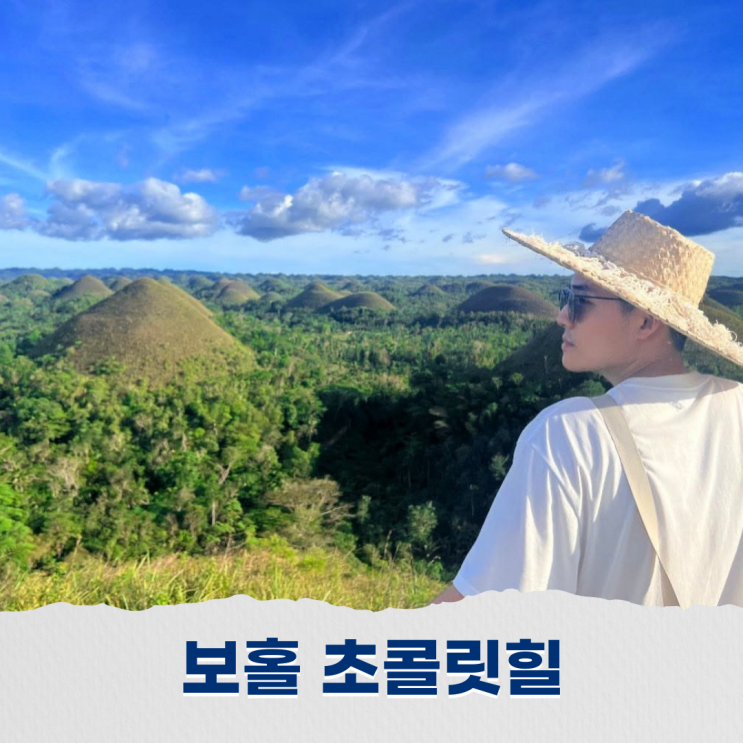  보홀 초콜릿힐 자연이 빚은 신비로운 풍경