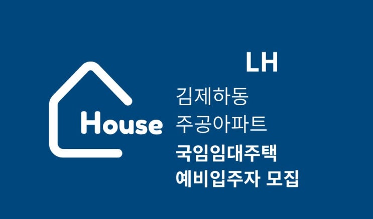 [공공임대][LH] 김제하동 국민임대주택 추가모집공고 살펴보기