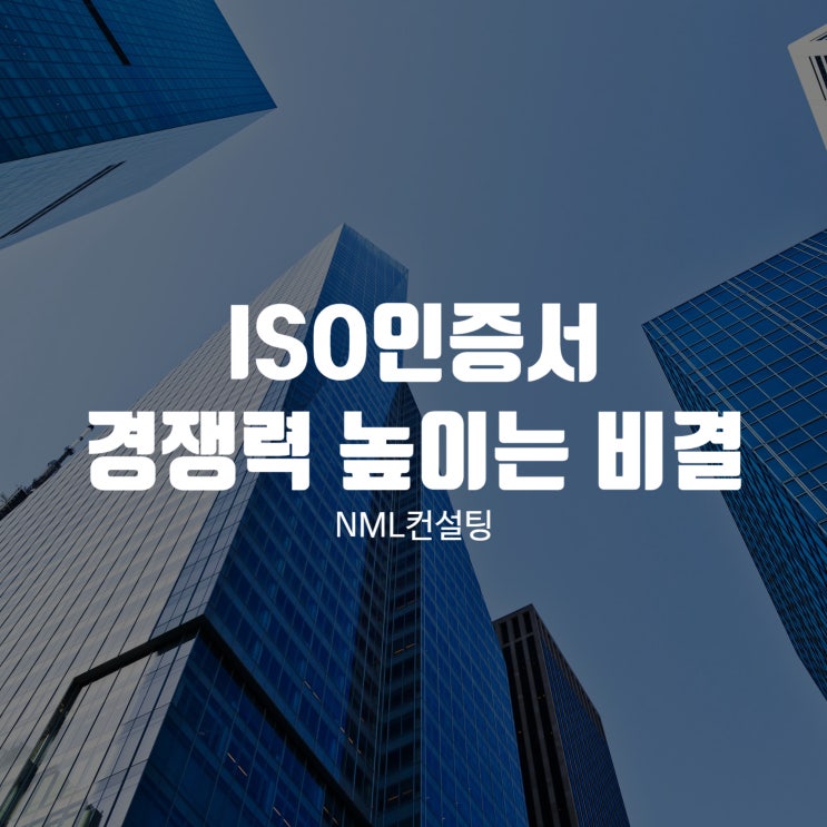  ISO인증서, 신뢰와 경쟁력을 높이는 비결