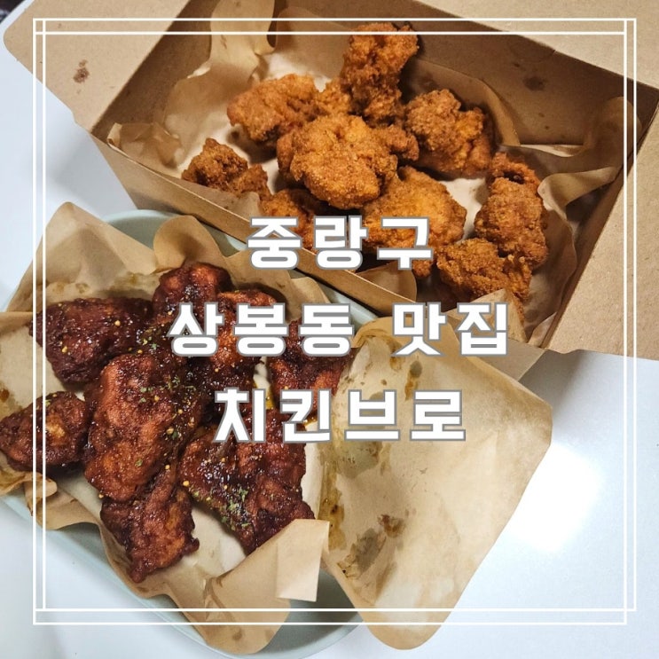  상봉역 맛집 치킨브로 치킨 테이크아웃 포장 후기