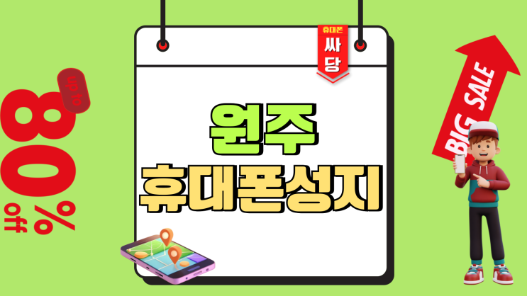 원주 휴대폰 성지 시세표 핸드폰 가격 조사 원주 휴대폰 성지 시세표 핸드폰 가격 조사