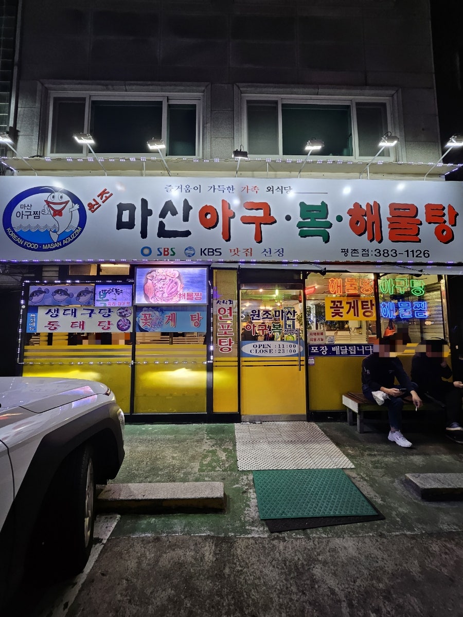마산아구찜 평촌점 사진 1