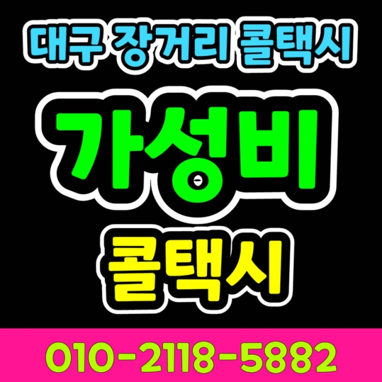 대구에서 김해공항 택시 예약 대구장거리콜택시 대구 김해공항 택시 새벽에 대구 부산 김해공항까지 택시비 대구 북구 침산동 김해공항 산격동 복현동 칠곡 태전동 동변동 서변동 택시요금