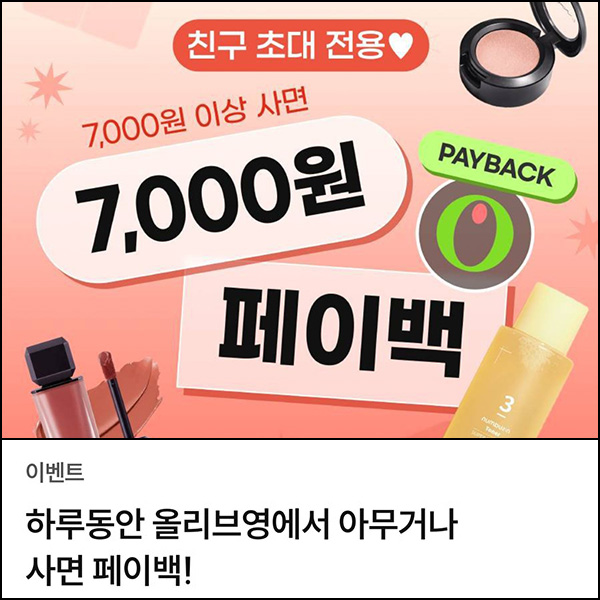 챌린저스 올리브영 첫구매 인증이벤트(현금 7천원 1,000명/매일)선착_출금100% 챌린저스 올리브영 첫구매 인증이벤트(현금 7천원 1,000명/매일)선착_출금100%