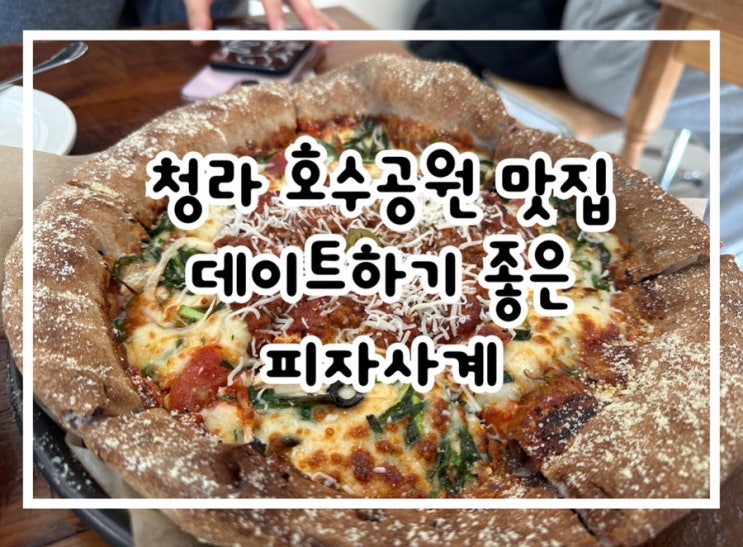  분위기 좋은 청라데이트 추천 피자사계