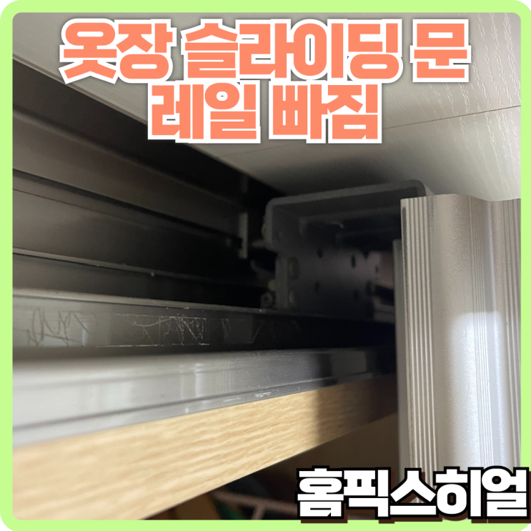 장롱문 탈락 재고정 작업: 깔끔한 복원으로 편리함을 되찾다