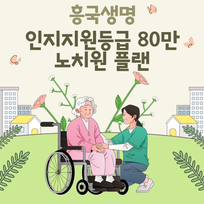 흥국생명 면책 감액 없는 인지지원등급 매월 80만 원 종신보장 노치원 플랜 장기요양등급 치....