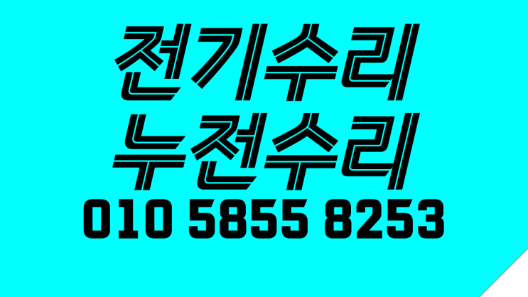  제기동 누전수리 전기고장 콘센트 차단기교체