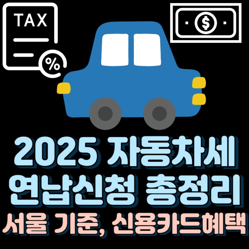 2025년 서울 자동차세 연납 할인 조회 납부 신용카드 혜택