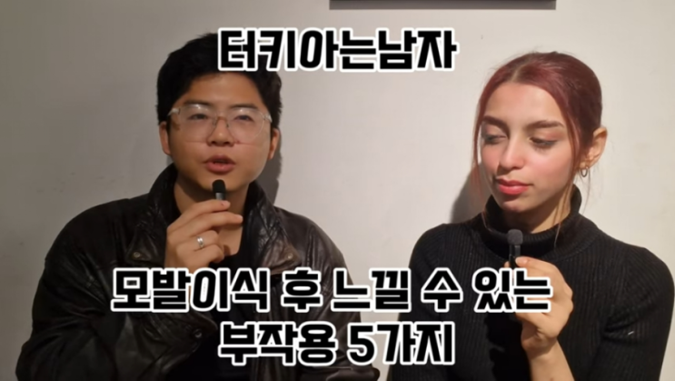  터키 모발이식 이후 부작용인가(?) 리스트