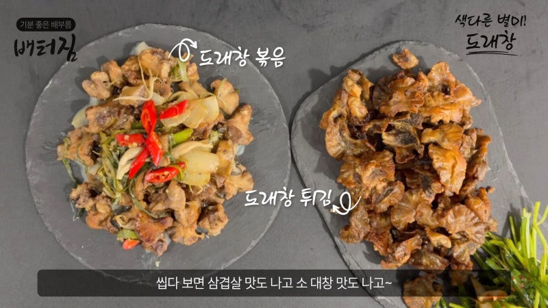 [배터짐] 색다른 별미! 돼지 특수부위 도래창 볶음 & 구이 간단 레시피!