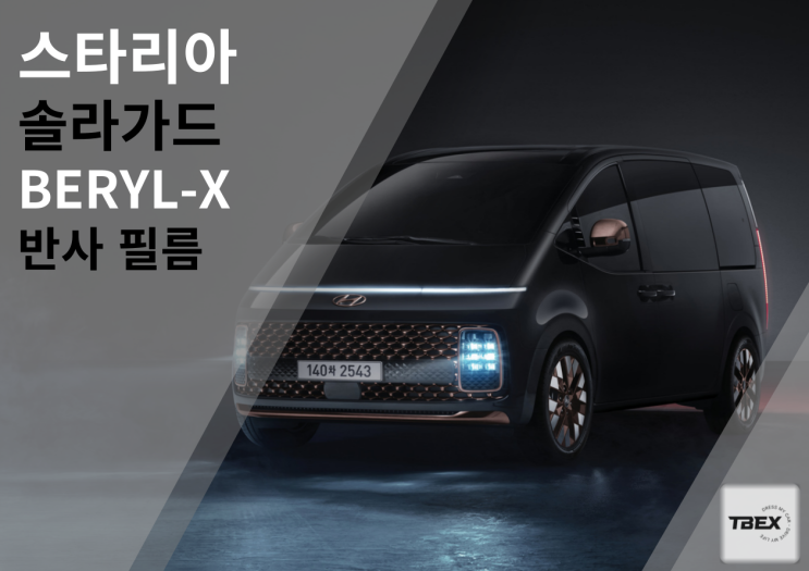  솔라가드[BERYL-X] 30%, 5% 현대 [스타리아]  시공은 이곳에서![평택] 티벡스 평택비전점