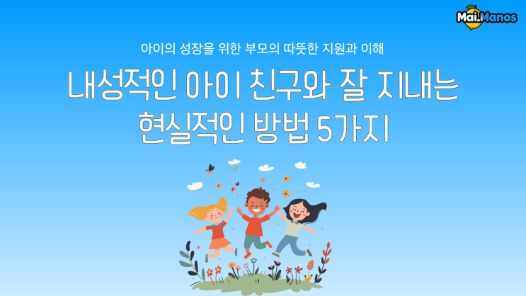  내성적인 아이 친구와 잘 지내는 현실적인방법 5가지