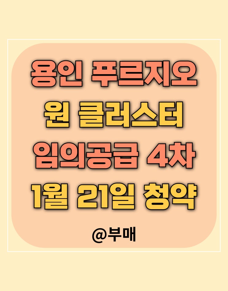  용인 원클러스터 무순위 1월 21일 청약