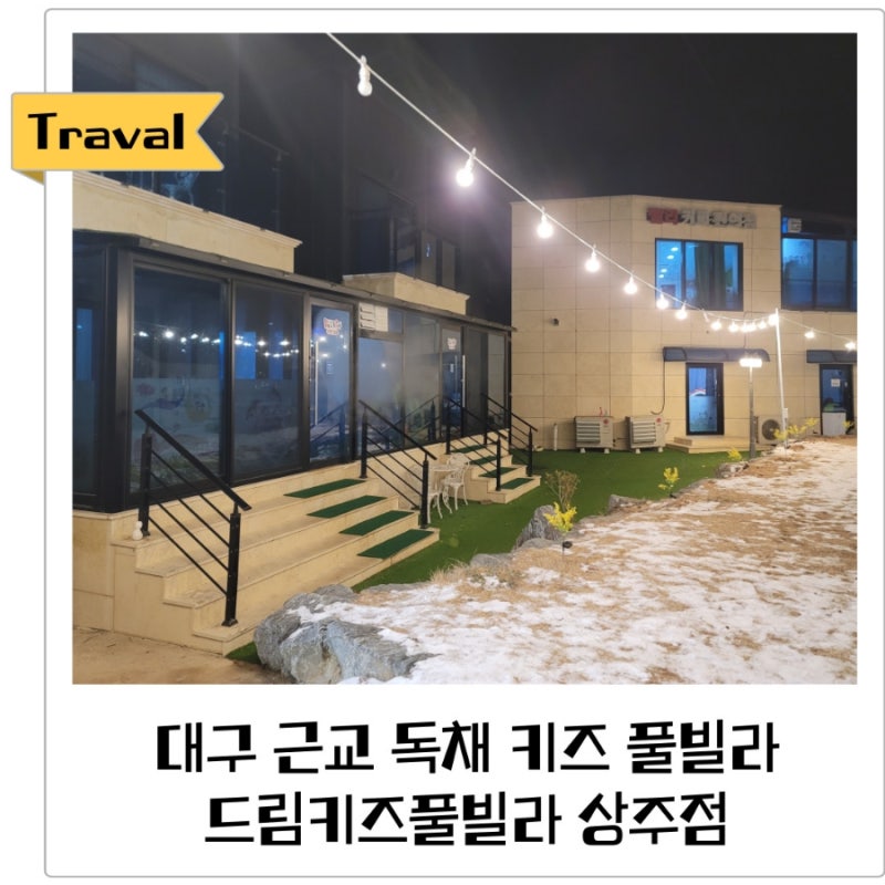대구 근교 독채 키즈 풀빌라 추천 드림키즈풀빌라 상주점