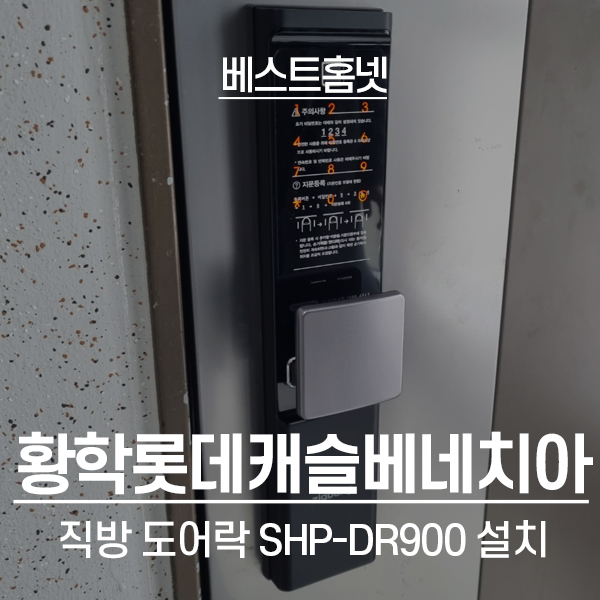  중구 황학동 롯데캐슬베네치아 직방 도어락 SHP-DR900 설치 후기