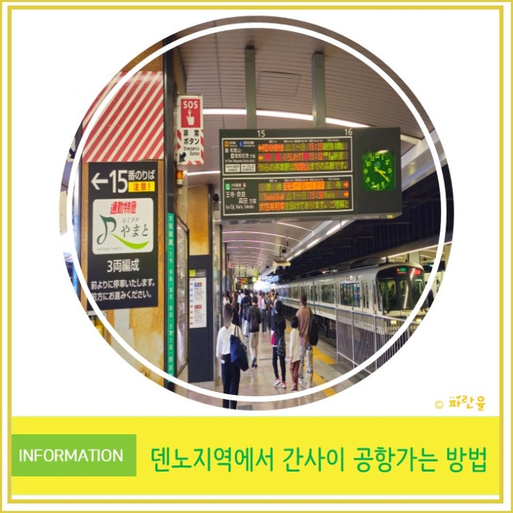  오사카 자유여행 꿀팁 덴노지역에서 간사이공항 가는 방법 안내