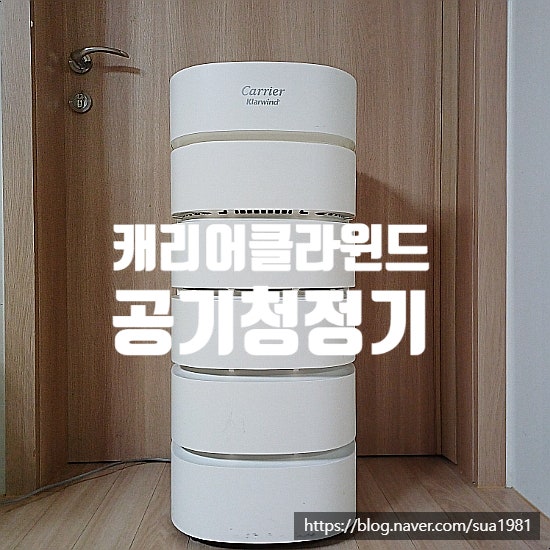 클라윈드 캐리어 공기청정기 필터교체 주기 청소방법 5년 실사용 후기
