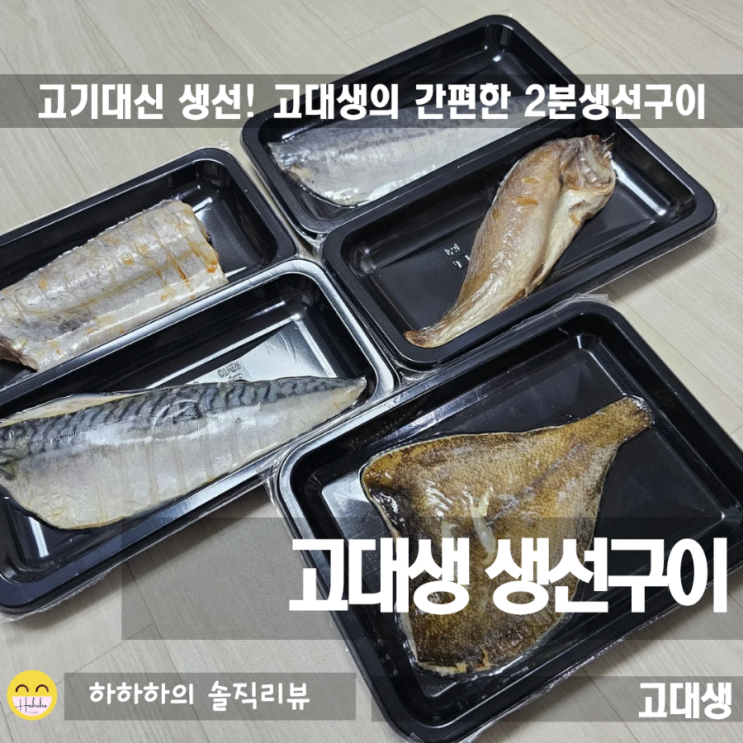  방학 아이반찬 종류 고민된다면 고대생 생선구이로 3분만에 간편하게