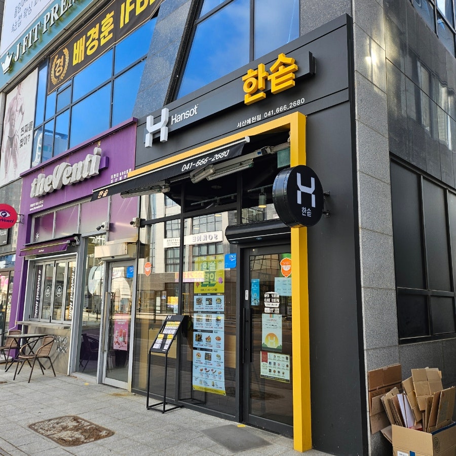한솥도시락 서산예천점 사진 1