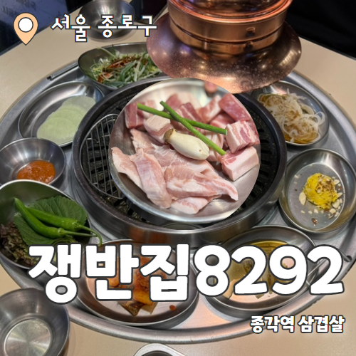  쟁반집8292 종로점 : 한상가득 나오는 가성비 종각역 맛집 삼겹살 추천후기