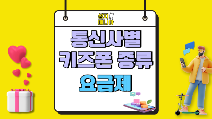 통신사별 키즈폰 종류 요금제 함께 알아보자 통신사별 키즈폰 종류 요금제 함께 알아보자