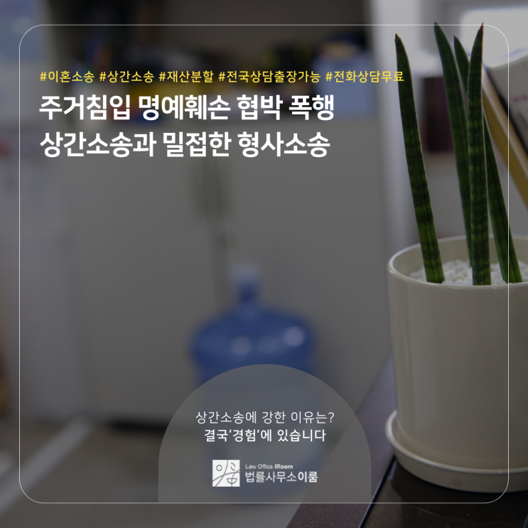  주거침입 명예훼손 협박 폭행 상간소송과 밀접한 형사소송