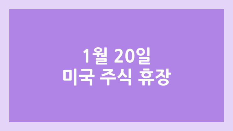 1월 20일 월요일 미장 휴장, 마틴 루터 킹 데이 | 미국 증시·주식 휴장 | 트럼프 취임일