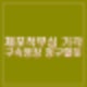 서울중앙지법 윤석열 체포적부심 기각. 공수처 구속영장 청구 초읽기