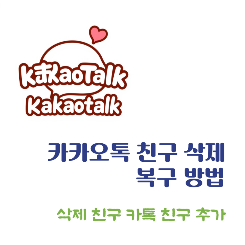 카카오톡 친구 삭제 복구 방법 카톡 친구 추가 하는법