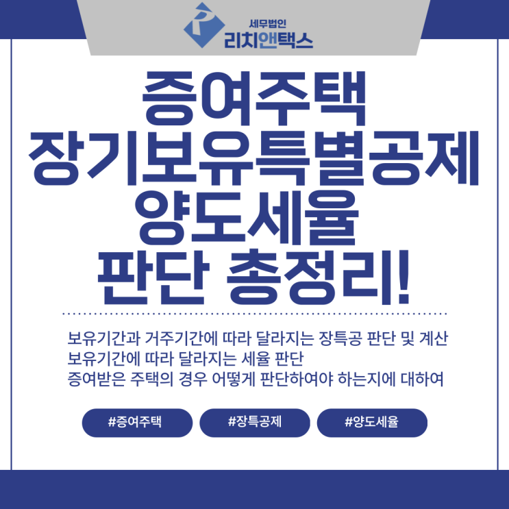 증여받은 주택 양도할 때 장기보유특별공제·세율 판단 총정리! 증여받은 주택 양도할 때 장기보유특별공제·세율 판단 총정리!