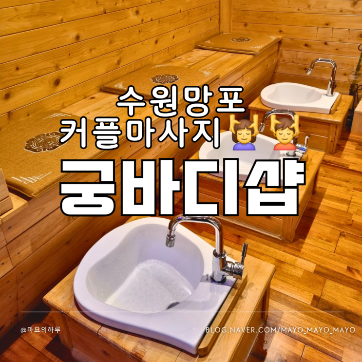  수원 망포커플마사지 궁바디샵 발마사지 잘했던 곳