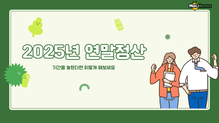  연말정산 날짜 서류마감 기한 지나 대처하는방법