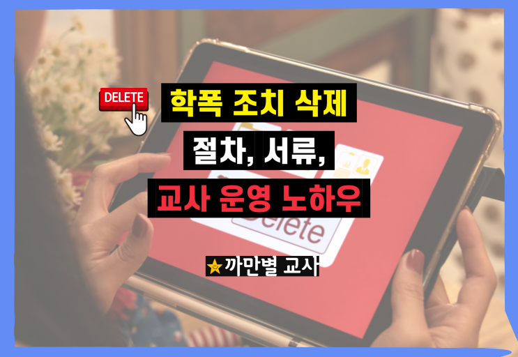  학년말 학폭 조치 삭제 절차, 서류, 교사 운영 노하우