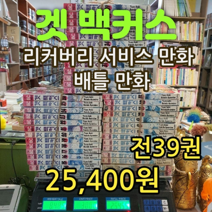  겟 백커스(Get Backers) 만화책 전39권 25,400원 리커버리 만화 뜻  배틀 만화 뜻 중고 추천 만화책 삽니다 팝니다 중고책 팔기 가능한 무게로 헌책방 중고서점
