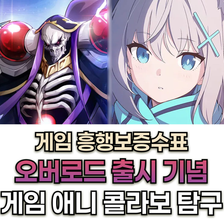  오버로드 나자릭의 왕 출시 기념, 게임과 애니메이션 유서 깊은 콜라보레이션 사례