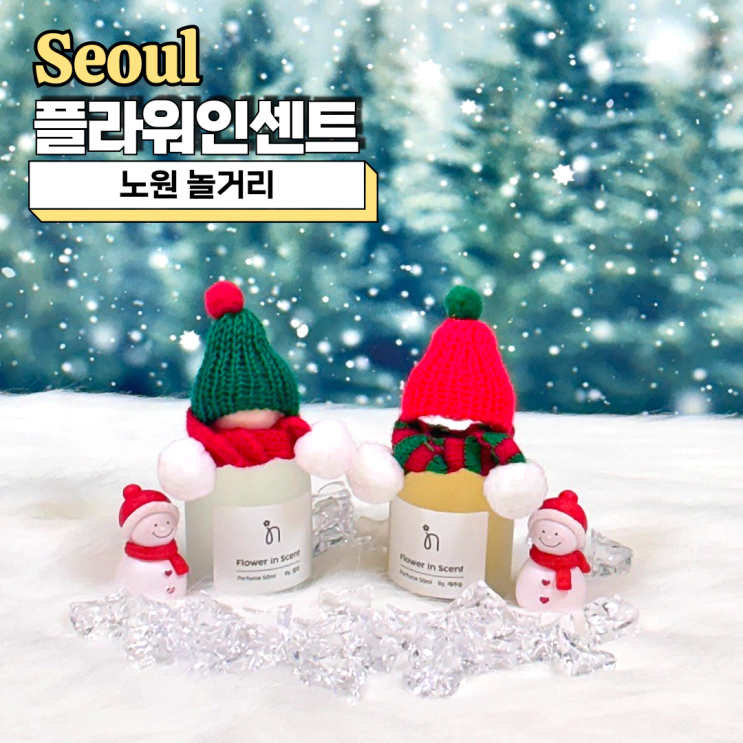  노원향수공방, 경춘선숲길 데이트 추천 플라워인센트
