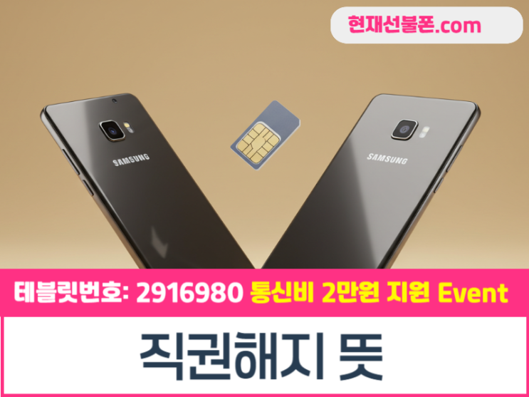  직권해지 뜻 셀프개통 선불 가이드