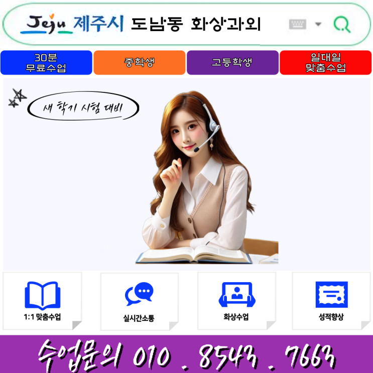  제주시 도남동 화상과외 새 학년 시험 준비하기