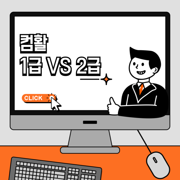  2025년 컴퓨터활용능력 자격증 1급과 2급 대비