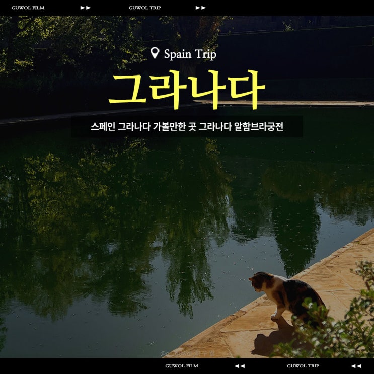  스페인 그라나다 가볼만한 곳 추천 알함브라궁전 포토스팟