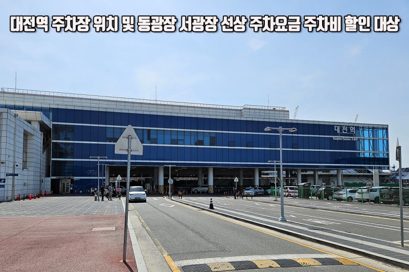 대전역 주차장 위치 및 동광장 서광장 선상 주차요금 주차비 할인 대상