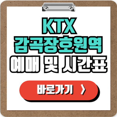  감곡장호원역 KTX 예매, 시간표, 주차 및 할인정보 완벽가이드!