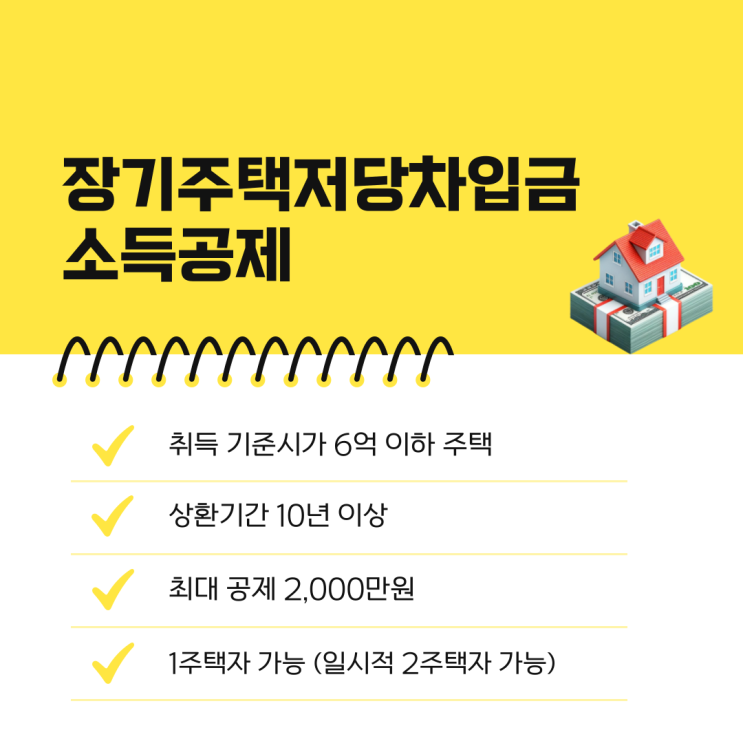  장기주택저당차입금 소득공제 이자상환액 주택취득가액 상환기간까지